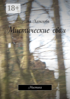 Мистические сваи. Мистика