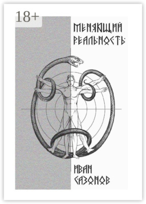 Меняющий реальность