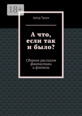 А что, если так и было?