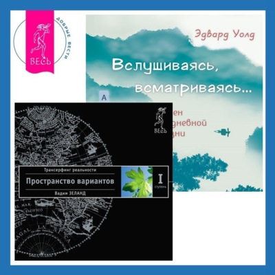Вслушиваясь, всматриваясь… Дзен в повседневной жизни. Трансерфинг реальности. Ступень I: Пространство вариантов