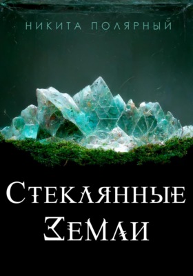 Стеклянные Земли