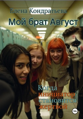 Мой брат Август