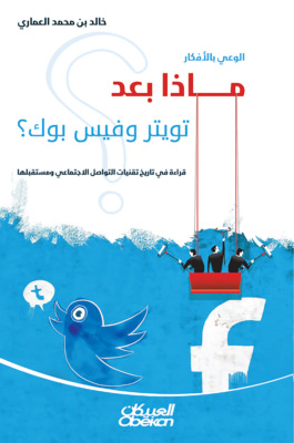 الوعي بالأفكار: ماذا بعد تويتر وفيس بوك؟