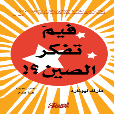 فيم تفكر الصين؟