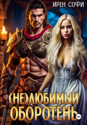 (Не) Любимый оборотень