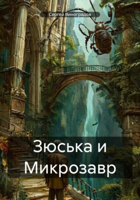 Зюська и Микрозавр