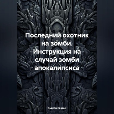 Последний охотник на зомби. Инструкция на случай зомби апокалипсиса