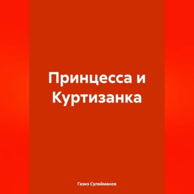 Принцесса и Куртизанка