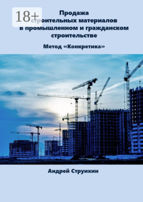 Продажа строительных материалов в промышленном и гражданском строительстве