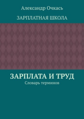 Зарплата и труд. Словарь терминов