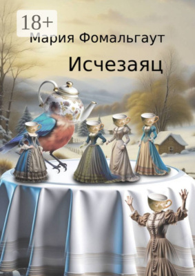 Исчезаяц