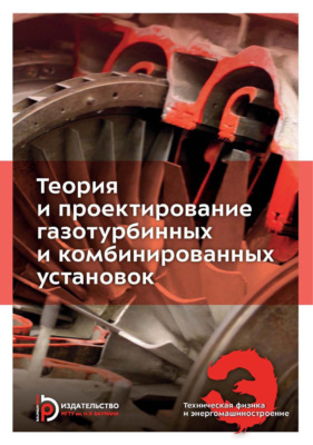 Теория и проектирование газотурбинных и комбинированных установок