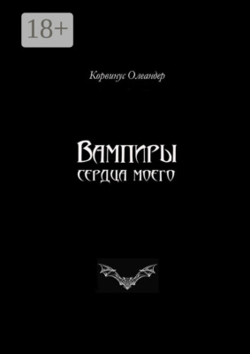 Вампиры сердца моего. Баллады