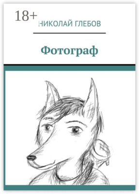 Фотограф