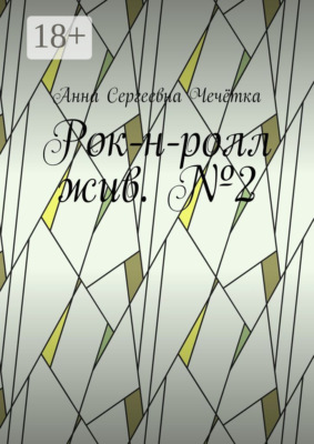 Рок-н-ролл жив. №2