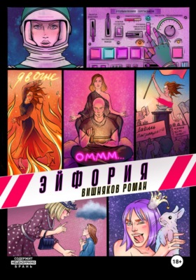 Эйфория
