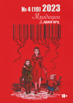 Традиции & Авангард. №4 (19) 2023
