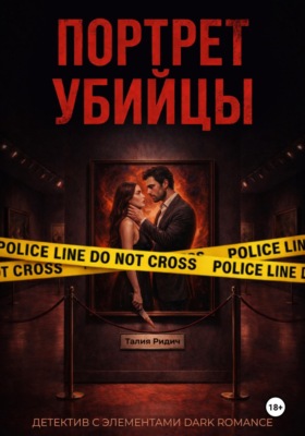 Портрет убийцы