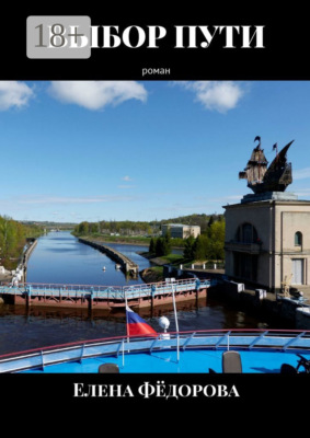Выбор пути. Роман