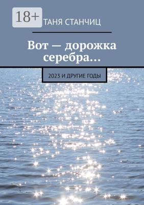 Вот – дорожка серебра… 2023 и другие годы