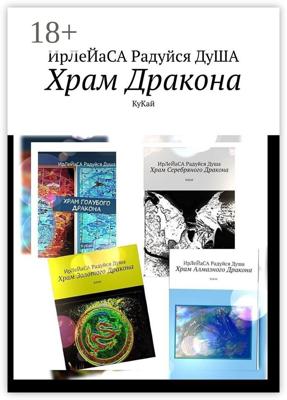 Храм Дракона. КуКай