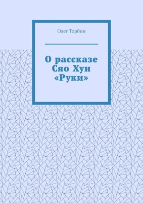 О рассказе Сяо Хун «Руки»