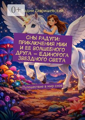 Сны радуги: приключения Мии и ее волшебного друга – Единорога Звездного Света. Путешествие в мир снов