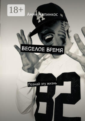Веселое Время. Познай эту жизнь