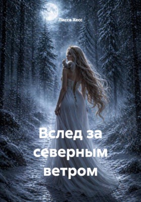 Вслед за северным ветром