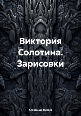 Виктория Солотина. Зарисовки