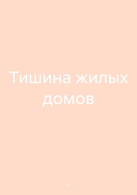 Тишина жилых домов