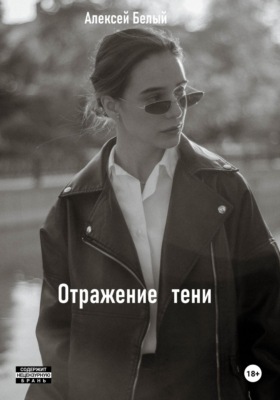 Отражение тени