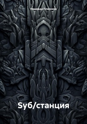 Sуб/станция