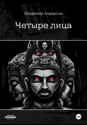 Четыре лица (книга первая)