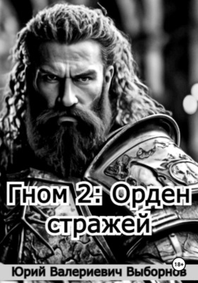Гном 2: Орден стражей