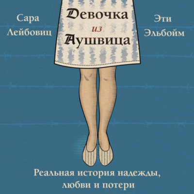 Девочка из Аушвица. Реальная история надежды, любви и потери