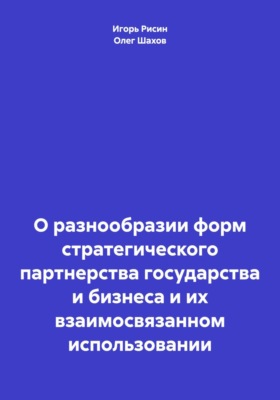 О разнообразии форм стратегического партнерства государства и бизнеса и их взаимосвязанном использовании
