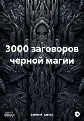 3000 заговоров черной магии