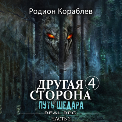 Другая сторона. Том 4. Путь Шедара Часть 2
