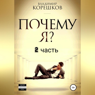Почему Я? Часть 2
