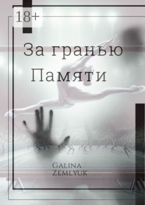 За гранью памяти
