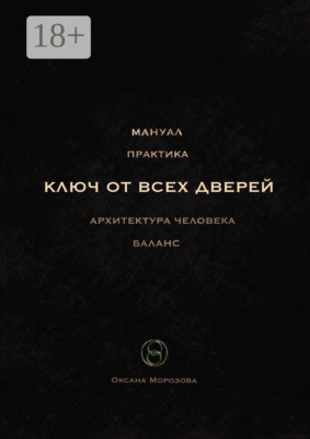 Ключ от всех дверей. Архитектура человека