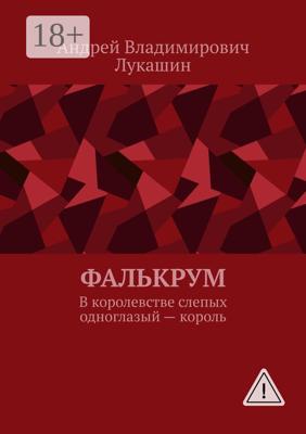 Фалькрум. В королевстве слепых одноглазый — король