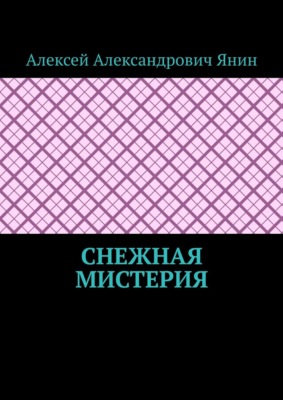 Снежная мистерия