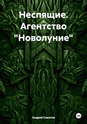 Неспящие. Агентство "Новолуние"