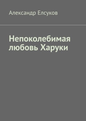 Непоколебимая любовь Харуки