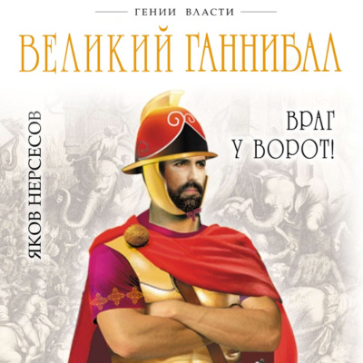 Великий Ганнибал. «Враг у ворот!»