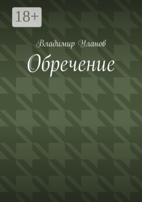 Обречение
