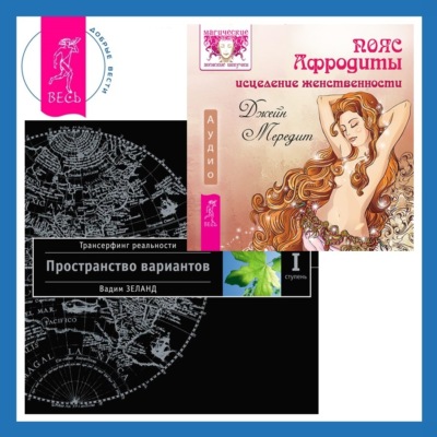 Пояс Афродиты: Исцеление женственности. Трансерфинг реальности. Ступень I: Пространство вариантов