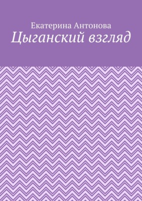 Цыганский взгляд